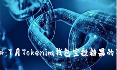 专家揭秘：7月Tokenim钱包空投糖果的独家秘诀