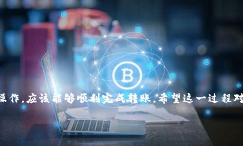 要将 Tokenim 转移到 Bit-Z，您可以按照以下几个步骤进行操作。请确保您在进行转账之前已经了解了相关流程，并确保您的账户信息正确无误。

步骤一：登录到 Bit-Z 账户
首先，您需要登录到您的 Bit-Z 交易所账户。如果您还没有账户，可以前往 Bit-Z 网站注册一个。确保您完成了身份验证和安全设置，以保护您的账户安全。

步骤二：获取 Bit-Z 的接收地址
在 Bit-Z 中，找到 Tokenim 相关的交易对（如 Tokenim/USDT）或直接搜索 Tokenim。然后找到充值选项，复制该币种的充币地址。请特别注意，确保您选择的是 Tokenim 的充值地址，以免转错币种。

步骤三：登录到 Tokenim 钱包
然后，您需要登录您的 Tokenim 钱包，无论是使用官方钱包、第三方钱包还是交易所钱包。确保您有足够的 Tokenim 余额来进行转移。

步骤四：进行转账操作
在 Tokenim 钱包中，选择转账或发送功能，输入您在 Bit-Z 上复制的充币地址。输入您要转移的 Tokenim 数量，记得仔细核对地址和数量，以免出现错误。

步骤五：确认转账
在确认转账之前，再次检查一下所有信息是否正确。确认后，点击发送按钮。在这一过程中，您可能需要支付少量的交易手续费。

步骤六：查看转账状态
转账完成后，您可以在 Tokenim 钱包中查看交易状态，通常会显示为“已发送”。接下来，您需要等待一定的时间，通常在几分钟到几个小时之间，具体取决于网络的拥堵情况。

步骤七：确认到账
最后，当您的 Tokenim 到达 Bit-Z 时，您会收到通知或可以在 Bit-Z 的资产页面查看到您的 Tokenim 余额。确保所有的币都已经正确到账。

注意事项
在转币的过程中，请务必注意以下几点：
ul
    li确保您发送的币种与接收地址一致。/li
    li仔细核对地址，避免因为手误导致币种丢失。/li
    li留意网络状态和交易手续费，合理估算转账时间。/li
/ul

总结
转移 Tokenim 到 Bit-Z 的过程相对简单，但需要用户保持高度的注意。如果您按照上述步骤操作，应该能够顺利完成转账。希望这一过程对您有所帮助。如果还有其他问题或需要进一步的指导，请随时咨询相关客服或者查阅更多资料。 

希望这能对您有所帮助！如果您有其他特定问题或需要更多信息，欢迎继续交流。