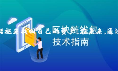 如果您在Tokenim钱包里的币不见了，首先不要慌张，有几种可能性和解决方案可以帮助您找回您的币。下面将详细介绍可能出现的问题、解决方法以及如何防止类似情况再次发生。

币不见了的常见原因
在讨论如何找回您的币之前，我们先来看看一些常见的原因，可能导致您觉得币不见了：
ul
    listrong网络问题：/strong有时候，网络延迟或者钱包服务的技术问题可能导致您的余额没有即时更新。/li
    listrong错误的钱包地址：/strong如果您在转账时输入了错误的钱包地址，可能会导致币转入其他地方。/li
    listrong隐私设置：/strong某些钱包可能会有隐私设置，导致余额在某些情况下不可见。/li
    listrong钱包丢失或碰撞：/strong如果您的钱包文件损坏，您可能会失去对钱包内币的访问。/li
    listrong权限问题：/strong如果您在使用共享的设备，可能会由于权限设置问题导致无法查看自己的余额。/li
/ul

如何找回您的币
接下来，让我们来探讨一些找回币的具体方法：

h4检查网络状态/h4
首先要做的就是检查您的网络状态。如果网络不稳定，可能会导致钱包无法正常显示余额。可以尝试切换到另一个网络，或者检查您的VPN设置，看看是否影响了钱包的访问。

h4确认钱包地址/h4
在进行任何转账操作之前，一定要确保您输入的钱包地址是正确的。如果您已经输入了错误的地址，您可以试着向目标地址的持有人联系，看看他们是否可以将币退回。

h4查看隐私设置/h4
有些钱包可能会有隐私设置限制您查看余额。您可以进入钱包的设置页面，查找是否有相关设置，并进行相应的调整。

h4恢复钱包/h4
如果您确认您的钱包文件丢失或损坏，您可以尝试使用备份恢复。大多数钱包在创建时都会提供恢复助记词或私钥。如果您有这些信息，您可以通过导入这些信息来恢复您钱包里的资产。

h4联系客服支持/h4
如果您还是无法找回您的币，推荐您联系Tokenim钱包的客户支持。他们可以提供专业的帮助，或者针对您的具体问题提供解决方案。记得提供尽量详细的信息，让他们能够快速理解并帮助您解决问题。

预防措施
找到币后，建议您采取一些预防措施，避免今后再出现类似问题：

ul
    listrong备份钱包信息：/strong定期备份您的钱包信息，包括助记词和私钥。/li
    listrong使用强密码：/strong设置强密码，保护您的钱包账号安全。/li
    listrong注意识别网络钓鱼：/strong防范网络钓鱼攻击，确保您访问的都是官方的网站和应用。/li
    listrong更新钱包软件：/strong保持您的钱包软件更新，确保使用最新版本，获取最新的安全补丁。/li
/ul

总结
币不见了的情况固然令人担忧，但很多情况都是可以解决的。通过上述方法，您可以尝试逐一排查问题，并采取相应的措施来找回自己的资产。在未来，通过定期备份和加强安全意识，相信您会拥有更安全的数字资产管理体验。如果还有什么疑问，别忘了寻求专业的帮助哦！

Tokenim, 钱包, 数字货币/guanjianci  
专家揭秘：Tokenim钱包里的币不见了的独家秘诀