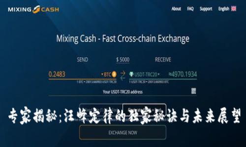 专家揭秘：汪峰定律的独家秘诀与未来展望