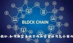 专家揭秘：如何独家查询你的加密货币钱包余额