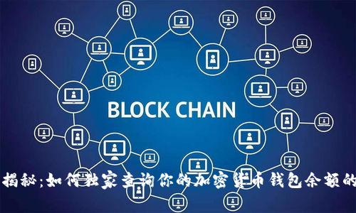 专家揭秘：如何独家查询你的加密货币钱包余额的秘诀