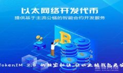 专家揭秘：TokenIM 2.0 的独家秘诀，让以太坊钱包