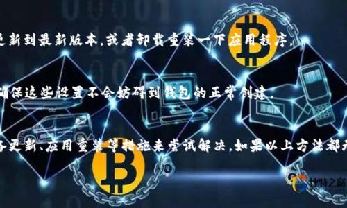 关于atoken钱包创建的问题，可能出现一些原因，下面我们会详细探讨这些问题，并提供相应的解决方案和建议。 

什么是aToken钱包？
首先，让我们快速了解一下什么是aToken钱包。如果你是加密货币领域的新手，可能对这些名词还不太熟悉。简单来说，aToken是一个专为加密货币存储而设计的钱包，它允许用户存储、发送和接收多种加密货币。同时，aToken钱包也支持与各种去中心化金融（DeFi）应用连接，为用户提供更多的投资和理财机会。

常见的创建问题
在创建aToken钱包的过程中，用户可能会遇到以下几种常见的问题：
ul
    li网络连接问题/li
    li网络拥堵导致的交易延迟/li
    li使用的设备不支持或版本过低/li
    li应用程序故障或bug/li
    li安全设置过于严格/li
/ul

网络连接问题
说真的，很多用户在创建aToken钱包时，最常见的问题就是网络连接。如果你的网络不稳定，或者信号很差，很可能会导致钱包创建失败。建议你检查一下你的网络状态，可以尝试重启路由器，或者切换到另一个网络进行尝试。

网络拥堵
另外，网络拥堵也是一个影响钱包创建的重要因素。尤其在一些特殊时期，如市场波动期间，用户创建钱包和进行交易的人数激增。这时候，区块链网络可能会出现拥堵，导致交易确认时间延迟，因此也可能会影响到钱包的创建。

设备问题
还有一个因素就是你的设备。并不是所有的设备都能顺畅地运行aToken钱包。你可以检查一下，你的手机或电脑的系统是否符合aToken的最低要求。有时候，过时的设备或者操作系统也会导致一些兼容性的问题。

应用程序故障
当你确认网络和设备没有问题之后，如果还是无法创建钱包，那就要检查一下应用程序本身了。可能是由于应用程序出现了bug，导致正常操作受到影响。可以尝试更新到最新版本，或者卸载重装一下应用程序。

安全设置
最后，用户的安全设置也可能会影响到钱包的创建。有时候，如果你设置了过于严格的安全措施，可能会导致无法完成创建。因此，建议你查看一下相关的安全设置，确保这些设置不会妨碍到钱包的正常创建。

总结与建议
总而言之，创建aToken钱包可能出现的问题包括网络连接问题、设备不支持、应用程序故障以及过于严格的安全设置等。针对这些问题，用户可以进行网络检查、设备更新、应用重装等措施来尝试解决。如果以上方法都无法解决你的问题，我建议你访问aToken的官方支持页面，或是寻求社区的帮助。很多时候，其他用户会有类似的经历，他们的建议和解决方案可能会对你有所帮助。

希望通过以上的分析和建议，能够帮助到你解决aToken钱包创建的问题。如果你还有其他的疑问，欢迎随时问我哦！