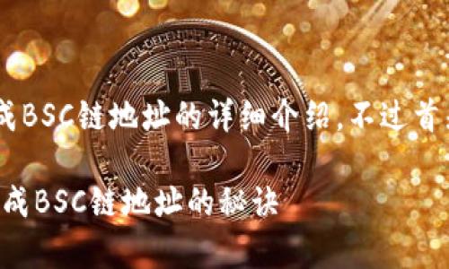 当然可以为您提供关于如何生成BSC链地址的详细介绍。不过首先，我们来看看相应的和关键词。

独家揭秘：专家教你如何轻松生成BSC链地址的秘诀