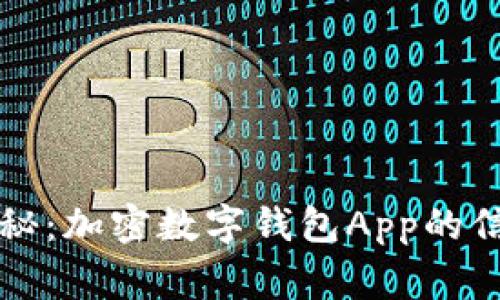 专家独家揭秘：加密数字钱包App的信息安全秘诀
