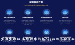 专家独家揭秘：加密数字钱包App的信息安全秘诀