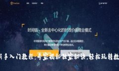 USDT新手入门教程：专家揭秘独家秘诀，轻松玩转