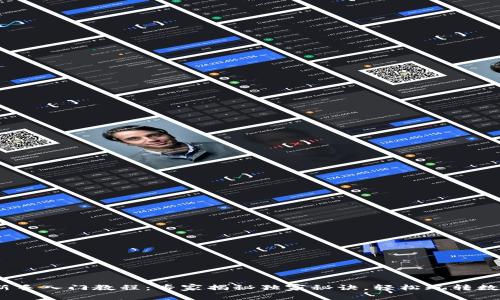 USDT新手入门教程：专家揭秘独家秘诀，轻松玩转数字货币