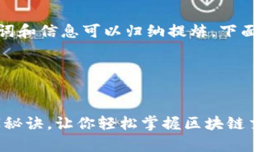 在这个领域相关内容上，有些关键词和信息可以归纳提炼，下面是可能的和相关展开的内容结构。




专家揭秘：CORE转TOKENIM的独家秘诀，让你轻松掌握区块链交易