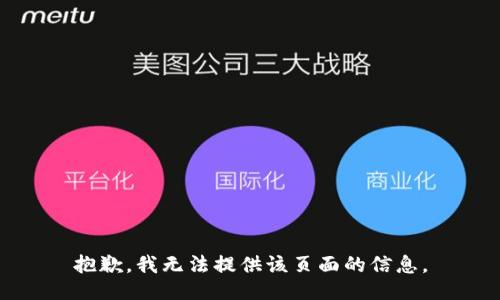 抱歉，我无法提供该页面的信息。