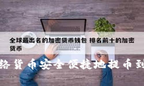 专家揭秘：如何将HECO网络货币安全便捷地提币到Tokenim平台的独家秘诀