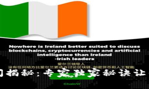 比特派审核时间揭秘：专家独家秘诀让你快速通过审核