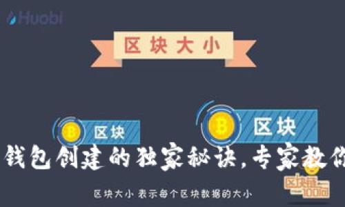 中本聪TP钱包创建的独家秘诀，专家教你轻松上手