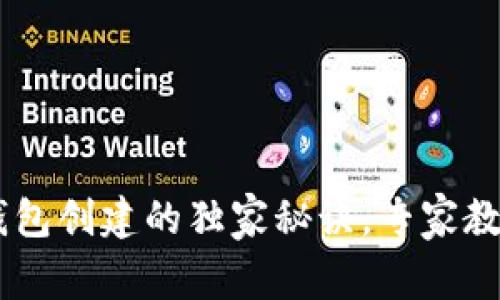 中本聪TP钱包创建的独家秘诀，专家教你轻松上手