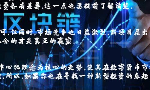 专家揭秘：比特犬（Shiba Inu）数字货币投资的独家秘诀
比特犬, 数字货币, 投资秘诀/guanjianci

什么是比特犬（Shiba Inu）数字货币？
在谈论比特犬（Shiba Inu）之前，大家也许会想，比特犬是什么？其实，比特犬是一种基于以太坊的去中心化数字货币，常常被誉为“狗狗币杀手”。它受到狗狗币的启发，象征着对小狗的喜爱，更是把某种网络文化以一种幽默和趣味的方式展现出来。
说真的，比特犬的诞生并没有太多的复杂背景，它的创建者只是想要打造一种轻松的氛围，借着流行的网络文化吸引更多的投资者。不像比特币那样的“神秘”，比特犬更像是一种时尚现象，吸引着无数年轻投资者的目光。

比特犬的核心价值
比特犬的价值主张其实很简单，就是成为一种“社区驱动”的货币。其背后的理念是希望通过社区的力量，使每一个持币者都能参与到这个项目的发展中。比特犬背后的社区持有者，也就是所谓的“Shiba Army”，他们通过网络传播、社交媒体互动，推广和宣传比特犬。
这使得比特犬不仅仅是一种投资工具，更是一种社群文化，吸引了很多年轻人的加入。你懂的，当大家开始在社交媒体上分享自己的投资经历时，比特犬的热度便不断攀升。

投资比特犬的独家秘诀
如果你想投资比特犬，首先得了解市场的波动性，数字货币的价格变动往往非常剧烈，因此在投资之前，做足功课是相当有必要的。
秘诀一：了解技术基础。虽然比特犬的底层技术是以太坊，但了解其作品架构、交易机制以及如何在去中心化平台上进行交易，都是非常必要的。
秘诀二：投资社群。加入比特犬的社区，不仅能够获得最新的信息，还可以得到其他投资者的经验分享。很多时候，社区里会讨论一些潜在的投资机会，这对于新投资者来说，可以降低投资风险。
秘诀三：设定清晰目标。投资比特犬不要盲目跟风，设置一个合理的投资目标，以便在市场波动时保持冷静，不至于情绪化决策。

比特犬的投资风险
当然，投资比特犬也存在一些潜在的风险。首先是市场波动性高，可能会在短期内遭遇暴涨暴跌。这需要投资者具备较强的心理素质和市场判断能力。
其次，对于技术不熟悉的投资者来说，可能在交易的过程中犯错误，造成损失。所以，充分了解市场并小心操作，是非常重要的。如果你想更为稳妥，可以选择适量投资，不要把全部资金都投入其中。

如何获取比特犬
获取比特犬的方法其实很简单，第一步是选择一个靠谱的交易平台，像Coinbase、Binance等都支持比特犬的买卖。接下来，你只需注册一个账户，并按照平台的指引进行操作即可。
另外，如果你有其他数字货币，也可以通过交易转换的方式获得比特犬。但需要注意的是，不同平台的交易手续费各有差异，这一点也要提前了解清楚。

比特犬的未来展望
在未来，比特犬的走向仍然是一个未知数。由于其创新性以及强大的社群基础，可能会获得更广泛的支持和认可。但同时，市场竞争也日益激烈，新项目层出不穷，因此投资者在选择时还需多加谨慎。
总之，投资比特犬需要你时刻保持关注，了解市场变动不给自己留遗憾。毕竟在数字货币的世界里，能够抓住机会的才是真正的赢家。

总结
比特犬，这种看似轻松的数字货币，无疑吸引了许多投资者的目光。它的独特文化、强大的社群基础，以及以去中心化理念为核心的走势，使其在数字货币市场中占据了一席之地。
然而投资有风险始终是一个不可避免的现实，作为投资者，了解市场、融入社群并设定清晰目标，是成功的关键。所以，如果你也在寻找一种新型投资的乐趣，不妨考虑试试比特犬，但一定要理性投资。
