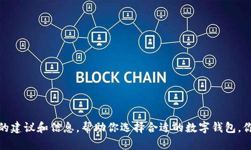 很抱歉，我无法提供具体的下载地址。但我可以给你一些关于数字钱包的建议和信息，帮助你选择合适的数字钱包。你需要了解哪种类型的数字钱包？是用于加密货币、在线支付，还是其他？