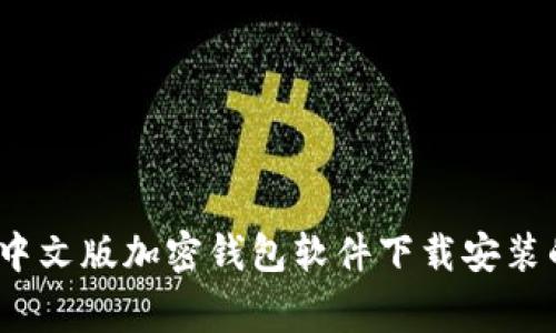 专家分享：中文版加密钱包软件下载安装的独家秘诀