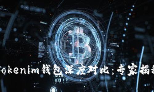 OK钱包与Tokenim钱包深度对比：专家揭秘独家秘诀