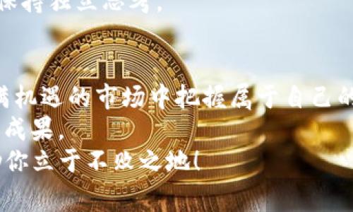    USC交易的专家独家秘诀：如何高效进行此项交易  / 
 guanjianci  USC交易, 购买USC, USC投资  /guanjianci 

引言
嘿，大家好！相信你们对USC交易已经有了一定的了解，或者你们是第一次听说这个词。不管是哪种情况，今天我们就来聊聊USC交易的一些独家秘诀，让你在这个市场中游刃有余，成为那个出色的投资者！

什么是USC交易？
首先，USC交易是指针对某种特定的数字资产或货币的交易。这种交易通常涉及购买、销售或者交换资产，以实现利润。这么说吧，想象一下在市场上买菜，你只是在用不同的方式让自己的交易更有效率。
USC代表的是一些特定的加密货币或资产，而交易的方式各不相同，可能是通过交易平台进行，也可能是人与人之间的直接交易。所以，搞清楚USC交易的基本概念是我们迈出第一步的关键。

USC交易的优势
接下来，我们聊聊USC交易的优势。说真的，随着数字货币市场的兴起，USC交易逐渐吸引了越来越多的投资者。以下是一些关键的优势：
ul
  listrong高流动性：/strongUSC交易通常在多个平台上进行，因此流动性相对较高。也就是说，想要变现或者买入资产时，你不会等得太久。/li
  listrong投资回报潜力：/strong许多人通过USC交易获得了可观的投资回报，尤其是当市场波动时，机会总会在出乎意料的地方出现。/li
  listrong多样化投资组合：/strong通过USC交易，你不仅可以用来规避其他投资资产的风险，还可以增强自己投资组合的多样性。/li
/ul

掌握USC交易的秘诀
现在，我们要和你分享一些交易的“秘籍”，帮助你更好地驾驭USC交易。你知道的，成功的交易不仅仅依靠运气，而是需要智慧和策略！

h41. 了解市场趋势/h4
首先，了解市场的趋势是至关重要的。你可以通过分析历史数据、新闻、社交媒体上的动态以及专家的意见来得到一些启示。记住，市场往往是情绪驱动的，掌握这些情绪变动可以帮助你在合适的时候做出决策。

h42. 选择合适的平台/h4
交易平台的选择非常重要。不同的平台有不同的手续费、支持的币种以及交易体验。建议你多进行比较，找出最适合自己的那一个！

h43. 设置合理的止损和止盈/h4
在进行交易时，止损和止盈是一种保护自己投资的方法。设定好这些界限，可以帮助你在市场波动时保持冷静，不会因为情绪影响决策。

h44. 定期评估投资组合/h4
定期检查你的投资组合，调整其中的成分，是一种良好的投资习惯。根据市场的变化，灵活调整可以减少潜在的风险。

h45. 不贪婪，保持理性/h4
有时候我们会被眼前的利润迷惑双眼，然而过度贪婪可能会导致巨大的亏损。只要坚持理性交易，合理设定目标，就能让你在这条路上走得更远。

如何入门USC交易？
对于初学者来说，入门USC交易可能会感觉有一些复杂，别担心！接下来我们将简单明了地介绍几个入门的步骤，来帮助你顺利进入这个领域。

h41. 学习基础知识/h4
要开始USC交易，你首先需要对加密货币及其运作机制有一些基础的了解。可以通过书籍、在线课程和视频来进行学习。多接触一些成功投资者的经验分享，了解他们的心路历程，会让你受益匪浅。

h42. 注册交易所账户/h4
接下来，你需要选择一个可信赖的交易平台并注册账户。这时候可以通过用户评价、手续费和平台信誉来帮助自己选择。

h43. 存款和验证身份/h4
你需要在交易平台注册账户后，根据交易所的要求进行身份验证。随后，你可以选择不同的支付方式进行存款。通常来说，信用卡、银行转账和加密货币充值是可选项。

h44. 开始小额交易/h4
如果你是个新手，建议你首先从小额交易开始，逐步积累经验。初期不必过于追求高收益，专注于提升自己的交易技能才是最重要的。

h45. 持续学习，逐步提高/h4
市场总是处于变化之中，所以持续学习是必不可少的。多加关注市场的动态和新的投资策略，以便在合适的时机调整你的交易计划。

USC交易需要注意的事项
虽然USC交易有很多优点，但也有一些需要注意的地方。我们说真的，这些都是为了让你在交易过程中少走弯路。

h41. 安全性/h4
在进行USC交易时，一定要重视安全性。选择信誉良好的交易平台，并启用双重认证等安全措施，保障自己的资产安全。

h42. 防范诈骗/h4
在这个快速发展的行业中，有很多骗子和骗局。一定要警惕那些过于美好的投资承诺，遵循“过于便宜没有好货”这个道理。

h43. 管理投资风险/h4
在投资中管理风险是极其重要的。切勿把所有资金都投在一个项目上，分散投资可以降低整体风险。

h44. 不盲从他人/h4
市场上总会有大佬或者名人的推荐，然而你必须用自己的头脑去分析。不要盲目追随，要保持独立思考。

总结
总而言之，通过掌握USC交易的基本原则、市场趋势以及一些独家秘笈，你能够在这个充满机遇的市场中把握属于自己的财富之路！
希望今天的分享能对你们有所帮助，让每一个人都能在USC交易中找到自信，收获心仪的成果。
如果还有什么其他问题，欢迎随时交流探讨。记住，这个市场总在变化，唯有学习才能帮助你立于不败之地！