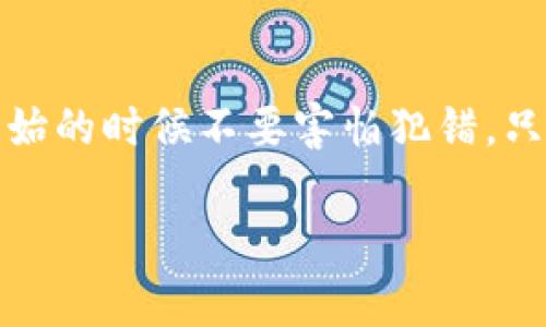   独家揭秘：区块链开发与数字货币的专家秘诀 / 

 guanjianci 区块链,数字货币,开发秘诀 /guanjianci 

引言：从零到一的区块链开发之旅

说真的，区块链这个词在近几年真的成了热门话题，听到的人多了，但真正了解它的人却少得可怜。今天我们的主题就是关于区块链开发和数字货币的那些事。无论你是刚接触这个领域的新手，还是已经有一定经验的开发者，相信这篇文章都会给你带来启发和帮助。

什么是区块链？

在我们深入区块链开发之前，先来了解一下什么是区块链。简单来说，区块链是一种去中心化的数据库技术，可以对数据进行安全、透明的记录。它的核心特点是不可篡改和去中心化，意味着一旦数据写进区块链，就无法被更改或删除，任何人都可以查看这些数据。

当然，区块链是分块的，每一个“块”里包含一组数据，这些块通过密码学的方法相互链接在一起，形成一条“链”。因此，区块链不仅能存储数字货币的信息，还可以存储各种各样的数据，如智能合约、供应链信息等。

区块链与数字货币的关系

提到区块链，大多数人第一时间想到的就是比特币。这并不是偶然的，比特币正是基于区块链技术的第一个成功应用。数字货币依靠区块链来实现去中心化的特性，这样用户之间可以直接进行交易，而不需要中介（比如银行）来处理。这种方式不仅降低了交易成本，还提高了交易的效率。

区块链开发的基础知识

如果你想要开始区块链开发，首先要有一些基本的编程知识。最常用的编程语言包括Solidity（用于以太坊智能合约开发）、JavaScript、Python等。了解这些语言基础，能够帮助你更快上手。

此外，了解区块链的工作原理也是至关重要的。比如说，工作量证明（Proof of Work）和权益证明（Proof of Stake）是两种最常见的共识机制，这些对确认交易和添加新区块是非常重要的。你可以通过各种在线课程或书籍来学习相关的知识。

开发数字货币的步骤

1. **确定目标**：首先，明确你想要开发这样一种数字货币是为了什么目的。比如是作为支付手段、资产管理，还是为了解决某个特定行业的问题。目标明确了，后续的开发才会更加有的放矢。

2. **选择区块链平台**：市面上有很多区块链平台可供选择，比如以太坊、波卡、EOS等。每个平台都有自己的特性和优势，所以你需要根据自己的需求来选择合适的平台。

3. **编写智能合约**：这个步骤对你的数字货币至关重要。智能合约是一种自动执行、控制和文档化法律相关事件和操作的计算机程序，是区块链的原生功能。你需要用像Solidity这种语言来编写合约，确保代码的逻辑是完整的。

4. **测试与部署**：在部署之前，要进行充分的测试，确保没有Bug。这一环节可以说是后期是否能成功的关键所在。可以在测试网（Testnet）上反复测试，然后再上线到主网。

数字货币的市场策略

拥有了技术基础之后，接下来就是如何在市场上推广你的数字货币了。这也是非常重要的环节。

1. **创建社区**：利用社交媒体、论坛等渠道，与潜在用户和开发者建立联系。一个活跃的社区能为你的项目带来更高的曝光率和支持度。

2. **发布白皮书**：这是一份详细介绍你项目的文件，包括技术背景、应用场景、团队介绍等。通过白皮书，你可以让更多人了解你的项目，提升项目的可信度。

3. **与其他项目合作**：如果能够与其他已有项目合作，可以加速你的项目发展。比如，与一些区块链钱包、交易所合作，增加曝光率和使用率。

区块链开发的挑战与未来

尽管区块链开发已经取得了很大的进展，但仍然面临不少挑战。技术的不断变化，让开发者需要不断学习新的技能和工具。此外，安全性问题也是一个大挑战，区块链虽然具有很高的安全性，但如果智能合约编码不当，仍然会遭受攻击。

未来，越来越多的行业将会逐步采用区块链技术，从金融、供应链到医疗、游戏等领域，区块链的潜力是无限的。因此，作为开发者，不仅要学习技术，还需关注相关行业的变化走向，以便及时调整自己的开发方向。

总结：迈出第一步，探索无限可能

区块链开发和数字货币是一个充满机遇与挑战的领域。通过不断学习和实践，你可以在这个行业找到属于自己的位置。记住，刚开始的时候不要害怕犯错，只有不断尝试，才能找到适合自己的发展路径。希望今天分享的内容能够对你有所帮助，开启你探索区块链世界的旅程！

说到底，所有的成功经验都是在不断的尝试和失败中积累起来的，开始你的区块链开发之旅吧！