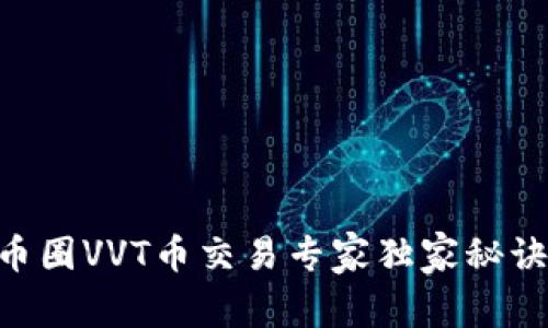 币圈VVT币交易专家独家秘诀！