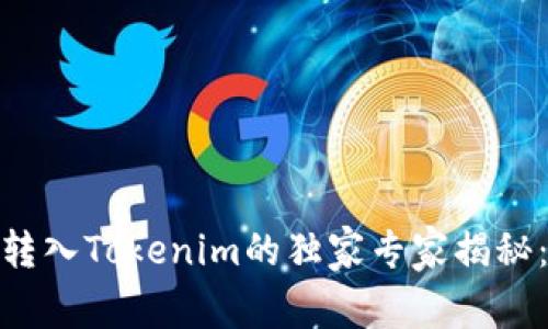 USDT无法转入Tokenim的独家专家揭秘：解决秘诀！