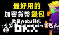 苹果手机用户必看：专家揭示Tokenim钱包无法下载