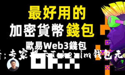 苹果手机用户必看：专家揭示Tokenim钱包无法下载的独家秘诀