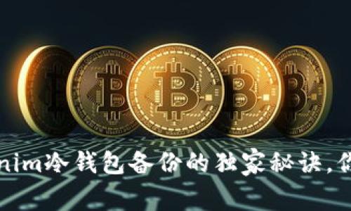 专家揭秘：Tokenim冷钱包备份的独家秘诀，你绝对不能错过！