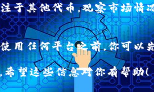 关于Tokenim没有BTC的情况，可能涉及几个方面。Tokenim是一个相对较新的加密资产或代币，因此在某些情况下，它可能选择不支持某些主流的加密货币，包括比特币（BTC）。以下是一些可能的原因：

1. 平台政策和选择
每个加密货币交易平台或代币发行项目都有自己的策略和目标。一些平台可能选择不支持BTC是因为他们专注于其他特定资产或想要创建一个更轻松的用户体验。比特币虽然是市场上最流行的加密货币之一，但对于某些新项目，特别是那些希望吸引不同用户群体的平台，他们可能更倾向于选择一些其他的代币以促进多样化。

2. 技术兼容性
Tokenim或许在技术架构上并不兼容BTC。例如，如果Tokenim是建立在某个特定的区块链平台上（如以太坊），那么与比特币网络的交互可能会变得复杂。比特币有着独特的区块链和协议，这可能使得它在某些新平台上不适配，尤其是如果该平台主要是ERC-20代币。

3. 市场需求与流通性
Tokenim可能基于市场需求进行了分析，选取那些交易量相对较高而且交易所支持的代币。或许在Tokenim的目标市场中，比特币的交易需求没有其他代币高，因此他们并没有纳入BTC的支持名录。

4. 监管和合规问题
加密货币的合规性和监管问题一直是一个大热话题。由于不同国家/地区对比特币的法规不同，Tokenim可能因为担心合规问题而选择不支持比特币。或许团队正在处理相关的法律事务，以确保他们的产品在所有市场上都能合法运作。

5. 策略调整与未来展望
有时，一些平台会在发展的初期阶段测试市场，随后再做长远的规划。Tokenim可能在未来会考虑添加对BTC的支持，但是在现阶段，他们可能决定先专注于其他代币，观察市场情况后再进行判断。这完全是战略决策的一部分，且很常见。

总结
所以，如果你发现Tokenim没有BTC，也并不意外。市场上有着众多种类的加密货币，每个平台都有想着眼于不同的目标和用户群体做出的选择。在选择使用任何平台之前，你可以先深入了解它的特性和限制，以确保它能满足你的需求。

如果希望了解更详细的信息，比如具体的代币交易情况、未来计划等，可以查看Tokenim的官网，通常他们会发布官方公告来详细说明相关决策和更新。希望这些信息对你有帮助！