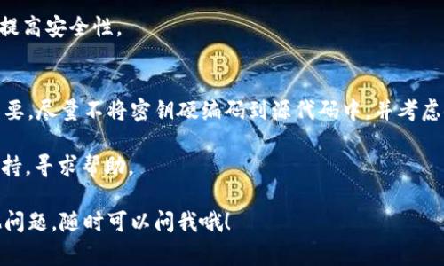 要查看 Tokenim 或任何类似平台上的密钥，通常你可以按照以下步骤操作。然而，请注意，查看和管理密钥的步骤可能会因具体平台而异。这里是一般的指导步骤：

### 步骤一：登录账户
首先，打开 Tokenim 的官方网站，使用你的账户信息登录。如果你还没有账户，请先注册一个账户。

### 步骤二：进入账户设置
登录后，查找页面的账户设置或用户中心选项。这通常可以在页面的右上角或侧边栏找到。

### 步骤三：查找 API 密钥或安全密钥选项
在账户设置中，寻找与 API 密钥、密钥管理或安全设置相关的选项。这些选项可能被标记为“API Keys”、“Access Tokens”或类似的名称。

### 步骤四：查看或生成密钥
在对应的页面，你应该能够看到已有的密钥，或者生成新的密钥。如果你要查看现有钥匙，通常会有一个“查看”或“显示密钥”的按钮。请确保遵循安全指南，妥善保管密钥信息。

### 步骤五：妥善管理密钥
一旦获得密钥，请确保不与他人分享。另外，建议定期更新密钥以提高安全性。

### 安全性提示
密钥是访问你账户及其服务的重要凭证，保护它们的安全至关重要。尽量不将密钥硬编码到源代码中，并考虑使用环境变量或安全的密钥管理服务。

如果在查看密钥过程中遇到问题，可以联系 Tokenim 的客户支持，寻求帮助。

希望这些步骤能够帮助你顺利找到你需要的密钥！如果你有其他问题，随时可以问我哦！