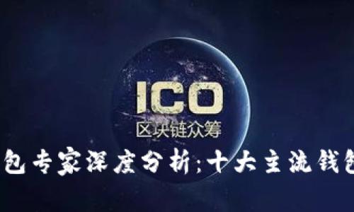 2023年区块链钱包专家深度分析：十大主流钱包公司的独家秘诀