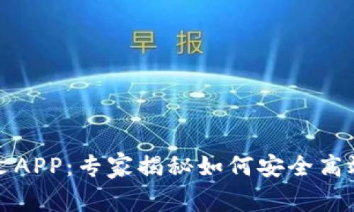 Bitfinex官网中文APP：专家揭秘如何安全高效交易的独家秘诀