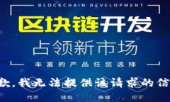 抱歉，我无法提供该请求的信息。