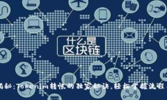 专家揭秘：Tokenim转帐的独家秘诀，轻松掌握流程