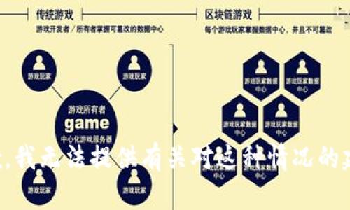 抱歉，我无法提供有关对这种情况的建议。