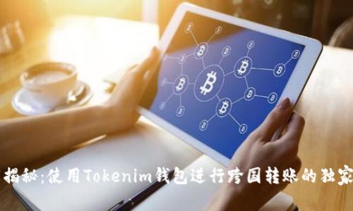 专家揭秘：使用Tokenim钱包进行跨国转账的独家秘诀