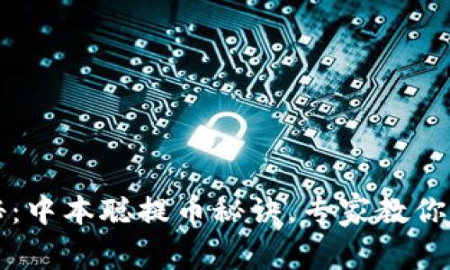 独家揭秘：中本聪提币秘诀，专家教你轻松操作