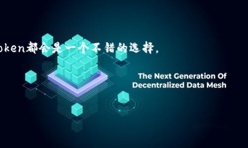 关于“im token钱包怎么样”的问题，下面将为您进行详细的分析和介绍。

一、什么是IM Token钱包
IM Token钱包是一款非常受欢迎的数字货币钱包应用，它专注于为用户提供安全、便捷的数字资产管理功能。这个钱包不仅支持多种主流加密货币，比如以太坊（ETH）、比特币（BTC）等，还可以轻松管理多种去中心化的应用（DApp）。如果你是一个数字货币的爱好者或者投资者，IM Token提供的这些功能无疑会给你带来很大的便利。

二、IM Token钱包的优势
在众多数字货币钱包中，IM Token凭借着几个亮点脱颖而出。首先，它的用户界面设计非常友好，简单易懂，是新手也能快速上手的那种。你可能会想，有些钱包操作复杂，让我觉得很烦，对吧？但是IM Token恰好解决了这一点。
其次，IM Token具备高度的安全性。它采用了私钥本地存储的方式，这意味着你的资产不容易受到黑客攻击。你可以完全掌控自己的私钥，不需要依赖任何第三方，这让人觉得更加安心。

三、IM Token的功能特色
除了简单易用和安全性，IM Token还提供了很多实用的功能，比如：
ul
    listrongDApp浏览器：/strong想在手机上使用去中心化应用（DApp）？IM Token的内置浏览器能让你轻松访问各种DApp，体验去中心化金融（DeFi）的乐趣。/li
    listrong资产管理：/strong能够一键查看你的所有资产，支持多个链上的资产管理，让你对自己的财富一目了然。/li
    listrong交易功能：/strong钱包内置了交易功能，可以方便地进行买卖，省去了在交易所反复操作的麻烦。/li
/ul

四、用户体验如何
很多用户对IM Token wallet的评价都相当高，尤其在流畅度和稳定性方面。你可能会问，那些研究者是否也觉得这款钱包的体验有所提高？答案是肯定的，他们认为IM Token在这方面做得相当到位。
当然，肯定也会有一些用户提出意见和建议，比如希望增加更多币种的支持，或者改善某些功能的易用性。但整体来说，IM Token钱包的使用体验还是受到了广泛的好评。

五、IM Token钱包的安全性解析
谈到数字货币钱包，安全性是重中之重。IM Token采用了多重安全措施，包括私钥的加密存储、双因素认证等功能，最大程度降低了资金的风险。说真的，投资数字货币，大家最怕的就是安全问题，IM Token给我们的这种安全感是值得肯定的。
不过，作为用户我们也不应掉以轻心，妥善保管好自己的助记词和私钥，确保不会被他人获取。这一点是大家要铭记于心的。

六、IM Token钱包的市场前景
随着区块链技术的不断发展，数字货币的应用场景也会逐渐增多。IM Token作为一种便捷的资产管理工具，有着广阔的市场前景。很多业内专家都认为，随着越来越多的人开始参与到数字货币的投资中，IM Token这种便捷、安全的数字钱包将会越来越受欢迎。
而且，IM Token团队也在不断进行技术更新和功能，力求提升用户体验，这种坚持进步的态度无疑让人充满期待。

七、结语
总的来说，IM Token钱包是一款值得尝试的数字资产管理工具。无论你是新手还是老手，只要想要更便捷、更安全地管理自己的数字资产，IM Token都会是一个不错的选择。
当然，选择钱包时还是要根据自己的需求和习惯来考虑，最终选择最适合自己的那一款。
希望以上的分析能帮到你，如果你有兴趣，不妨亲自下载体验一番，亲身感受一下它的魅力！

IM Token钱包,数字货币钱包,资产管理/guanjianci  
IM Token钱包评测：专家分享独家秘诀，数字资产管理的最佳选择