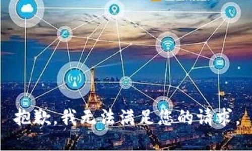 抱歉，我无法满足您的请求。