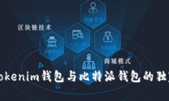 专家揭秘：Tokenim钱包与比特派钱包的独家对比秘