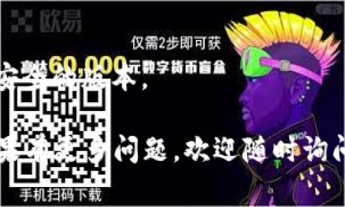 为了安装并使用大陆地区的 TokenIm，通常需要按照以下步骤进行操作。请注意，TokenIm 是一种以太坊和其他区块链资产的轻钱包。

### 1. 访问官网
首先，确保你从 TokenIm 的官方网站下载钱包应用。请前往 TokenIm 的官方网站，确保下载的版本是最新的，以保证安全性和兼容性。

### 2. 安装应用
- **手机用户**：可以在安卓或 iOS 的应用商店中搜索“TokenIm”，并下载并安装应用。
- **PC 用户**：如果需要在电脑上使用，可以下载适用于 Windows 或 Mac 的安装文件，双击运行并按照提示进行安装。

### 3. 创建钱包
安装完成后，打开 TokenIm 应用，按照以下步骤创建您的钱包：
- 点击“创建钱包”。
- 设置一个强密码，并确保妥善记录。
- 生成助记词并备份。这个非常重要，不可丢失。

### 4. 导入钱包（如果适用）
如果你已经有其他钱包（例如从 Ledger 或 MetaMask 迁移），你可以选择导入钱包：
- 在欢迎页面选择“导入钱包”。
- 输入你的助记词或私钥。

### 5. 加密货币的管理
一旦钱包创建完成，你就可以使用 TokenIm 管理你的加密货币资产。
- **收款**：分享你的钱包地址或扫描二维码接收加密货币。
- **转账**：输入接收方地址和金额，确认后发送。

### 6. 安全设置
为了保护你的资产，建议开启双重认证（如果适用），并定期检查安全设置。

### 7. 决定如何使用
TokenIm 可以用于多种功能，例如：
- 参与去中心化金融（DeFi）
- 进行 Token 交易
- 存储和管理多种加密资产

### 8. 了解社区支持
如果在使用中遇到问题，可以访问 TokenIm 的社区支持或论坛，寻求帮助。

### 9. 保持软件更新
定期检查 TokenIm 的更新，以确保你使用的是最新、安全的版本。

希望这些步骤能帮助你成功安装和使用 TokenIm。如果有更多问题，欢迎随时询问！