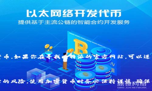 比特派（Bitpie）是一个数字资产钱包，广泛用于存储和管理各种加密货币。如果你在寻找比特派的官方网站，可以进入以下链接：

[比特派官网](https://www.bitpie.com)

请注意，访问不明链接时，请确保其官方网站的安全性，以避免钓鱼网站的风险。使用加密货币时务必保持谨慎，确保你的资金安全。如果您有任何其他问题或需要更多信息，欢迎随时问我！