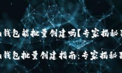Tokenim钱包能批量创建吗？专家揭秘独家秘诀Tok