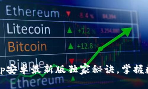 专家揭秘：比特派App安卓最新版独家秘诀，掌握数字资产管理新风潮