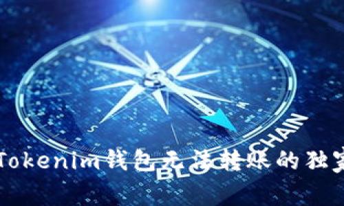 专家揭秘：TokenTokenim钱包无法转账的独家原因与解决秘诀