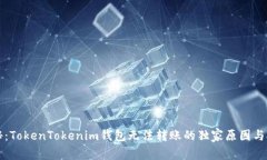 专家揭秘：TokenTokenim钱包无法转账的独家原因与