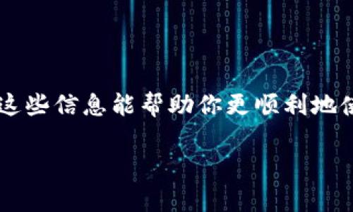 截至我最后一次更新的数据（2023年10月），TokenIm 是一个加密货币钱包和交易平台，用户可以使用它进行加密货币的存储和交易。如果你在找关于 TokenIm 的充值渠道的问题，这里有一些可能的情况和建议。

### TokenIm充值渠道的基本情况

现在大多数加密货币钱包和交易所都提供多种充值方式，包括银行转账、信用卡、甚至是其他加密货币的转账。不过，具体的充值渠道取决于平台的政策和当地的法律法规。

### 常见的充值方式

如果 TokenIm 没有直接提供充值渠道，可能会有以下一些情况：

ul
    listrong第三方充值平台：/strong你可以尝试使用一些常见的交易所，比如 Coinbase、Binance 或 Huobi。这些平台通常会支持比特币、以太坊等主流币种的充值和提现。/li
    listrong直接转账：/strong有些用户可能会选择通过其他钱包直接将加密货币转账到 TokenIm，确保你在转账时使用正确的地址。/li
    listrong转换服务：/strong使用一些在线转换服务，可以将法币转换为加密货币，然后再转到你的 TokenIm 钱包中。/li
/ul

### 如何进行充值

如果你决定使用一个第三方平台或者直接转账，以下是一些常见的步骤，帮助你完成充值：

1. **注册账户**: 如果你尚未在 TokenIm 注册，请先下载并注册账户。
   
2. **获取钱包地址**: 登录到你的 TokenIm 账户，查找你的充值地址。通常，你可以在“钱包”或“充值”页面找到独特的地址（RIPEMD-160 格式）。
   
3. **选择充值方式**: 根据你的需求选择合适的充值方式。如果你是通过第三方平台充币，请登录到该平台，找到 TokenIm 相关的充值选项。
   
4. **确认交易**: 在发起充值后，务必确认交易信息无误，包括金额和地址。错误的操作可能导致资金的永久损失。

### 充值后收款确认

充值后需要一定的时间来确认交易。通常情况下，比特币和以太坊的确认时间在几分钟到几小时之间。如果长时间未反映在 TokenIm 钱包中，你可以联系平台的客服寻求帮助。

### 充值渠道缺失的原因

如果你发现 TokenIm 的充值渠道确实缺失，可能有以下几种原因：

ul
    listrong政策限制：/strong有的地区对加密货币的交易和使用有严格的法律限制，导致某些平台无法提供充值服务。/li
    listrong技术问题：/strong平台可能遇到技术上的问题，导致暂时关闭充值服务。/li
    listrong安全考虑：/strong平台可能因为安全风险而临时关闭充值渠道，以保护用户资产。/li
/ul

### 其他注意事项

在进行任何加密货币的充值和交易时，请务必注意以下几点：

1. **安全性**: 确保你使用的是官方的 TokenIm 应用和网站，避免通过非官方渠道进行操作。
   
2. **手续费**: 不同的充值方式可能会有不同的手续费，选定方式之前最好多做比较。
   
3. **资金管理**: 根据自身的资产合理提现和充值，避免不必要的损失。

### 咨询更多信息

如果仍有疑问，可以通过 TokenIm 的官方客服或相关社区寻找帮助，很多时候，用户之间的交流能够提供更多实际的建议。

重要的是，要保持对市场的敏感，随时关注有关 TokenIm 或其它加密货币交易平台的更新，确保你的资产安全。

### 结论 

虽然 TokenIm 没有直接的充值渠道，但作为用户，你仍然有很多其他途径来实现充值。希望这些信息能帮助你更顺利地使用 TokenIm 进行加密货币的管理和交易。 

如果你有进一步的问题或者需要具体操作的细节，随时可以问我！