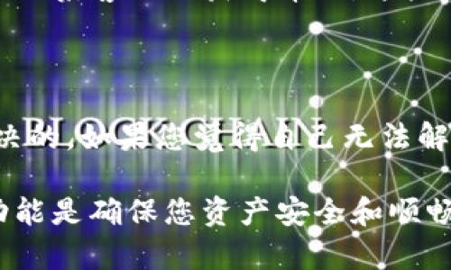 由于您提到的“im冷钱包转不出去”可能涉及特定类型的加密货币冷钱包或特定平台（例如IM钱包），为了更好地帮助您解决问题，以下是一些可能的原因以及解决方案。

### 冷钱包的转账问题常见原因

冷钱包，顾名思义，是一种不直接连接到互联网的钱包，通常用于长期存储加密货币，因为它提供了高度的安全性。但是，某些时候您可能会遇到不能进行转账的情况，下面我们来看看一些常见原因。

1. **网络连接问题**  
   尽管冷钱包本身不需要常规的网络连接，但如果您使用管理冷钱包的接口（例如手机应用或电脑程序）进行交易，确保设备的网络连接是正常的。有时候，往往是网络不稳定导致交易无法发起。

2. **钱包未解锁**  
   有些冷钱包在进行交易前需要先解锁。确保您输入的密码或私钥是正确的，同时记得在规定的时间内完成操作。

3. **币种不支持转移**  
   并不是所有的加密货币都可以在冷钱包中转移，有可能您想要转移的币种在该冷钱包中并不被支持。请确认您所持有的币种是否可以进行转账。

4. **软件版本问题**  
   冷钱包的管理软件可能需要更新。尝试下载最新版的软件，看看问题是否解决。

### 一些常见解决方案

遇到冷钱包无法转账的情况，可以尝试以下几个操作：

1. **检查网络连接**  
   确保您的互联网连接正常，可以尝试重启路由器或更换网络环境，确认网络稳定以后再次尝试转账。

2. **解锁钱包**  
   按照冷钱包的使用说明进行操作，确认是否需要解锁。如果忘记密码，请寻求相关技术支持。

3. **查阅支持的币种列表**  
   在官方网站或者帮助文档中查看您所使用的钱包支持哪些币种的转账，确保您正在操作的币种是被支持的。

4. **更新软件**  
   在很多情况下，软件的问题会导致无法完成转账。定期检查并更新到最新版本，确保所有功能都能够正常使用。

### 联系技术支持和官方文档

如果您仍然无法解决问题，建议您访问冷钱包官方的支持页面，查找相关文档或直接联系客服以获得帮助。这些平台通常会有专门的技术支持团队来处理此类问题。

### 最后的建议

在遇到技术问题时，不要着急，保持冷静。绝大多数问题都是可以通过简单的办法解决的。如果您觉得自己无法解决，寻求专业的帮助总是一个不错的选择。

虽然加密货币的世界充满了机遇，但同时也伴随着各种挑战。正确理解冷钱包及其功能是确保您资产安全和顺畅交易的关键。希望这些建议能够帮助您顺利解决“冷钱包转不出去”的问题。